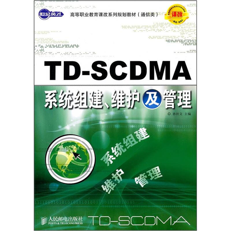 TD-SCDMA系统组建、维护及管理