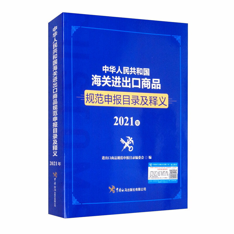 中华人民共和国海关进出口商品规范申报目录及释义(2021年)