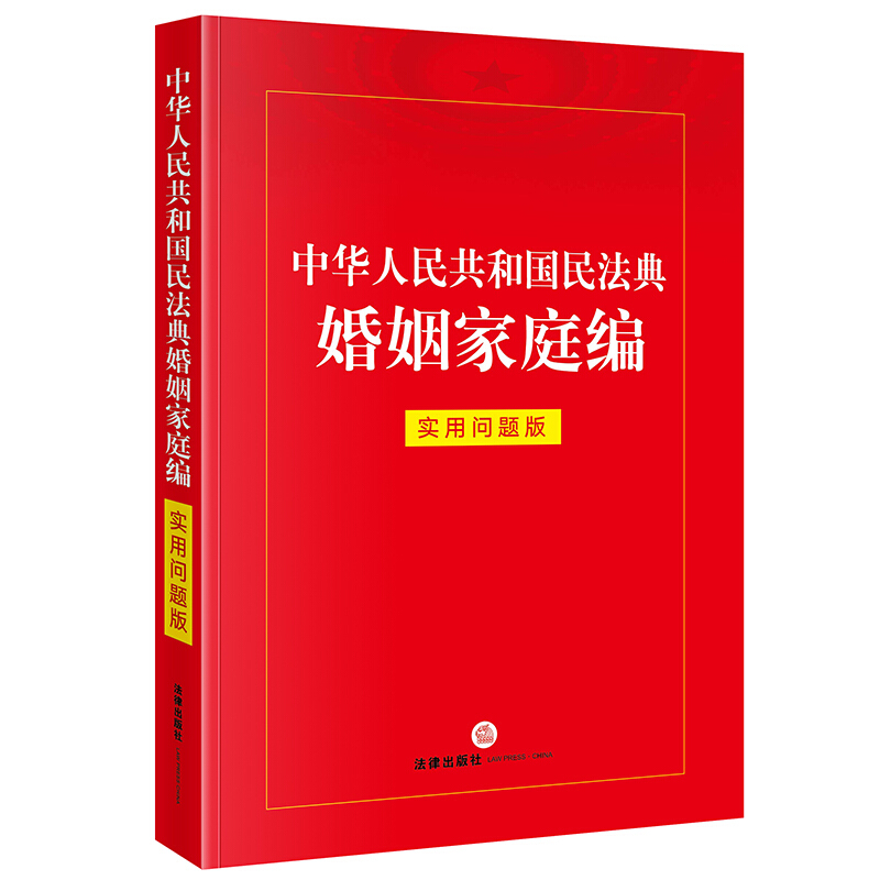 中华人民共和国民法典婚姻家庭编  实用问题版