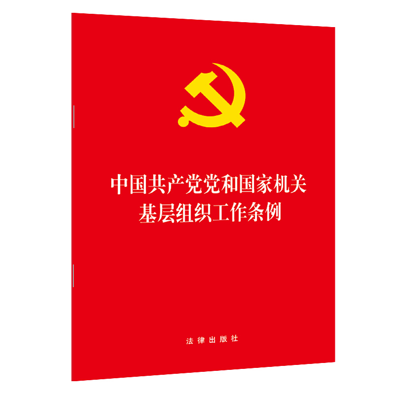 中国共产党党和国家机关基层组织工作条例