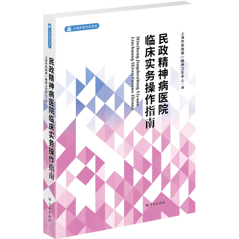 新书--上海民政专家系列:民政精神病医院临床实务操作指南