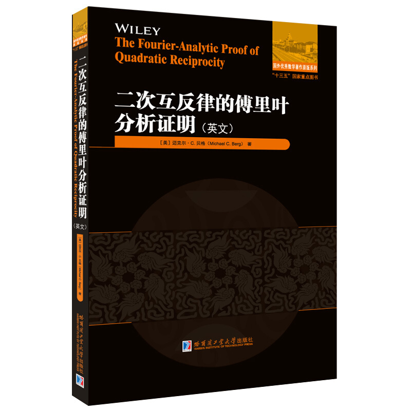 国外很好数学著作原版系列二次互反律的傅里叶分析证明(英文)/国外优秀数学著作原版系列