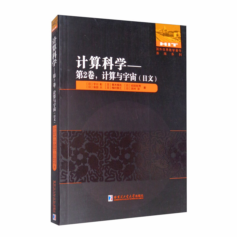 国外很好数学著作原版系列计算科学--第2卷计算与宇宙(日文)/国外优秀数学著作原版系列