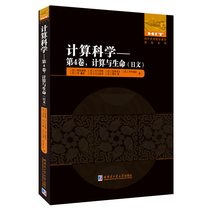 国外很好数学著作原版系列计算科学--第4卷计算与生命(日文)/国外优秀数学著作原版系列