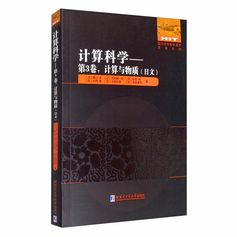国外很好数学著作原版系列计算科学--第3卷计算与物质(日文)/国外优秀数学著作原版系列