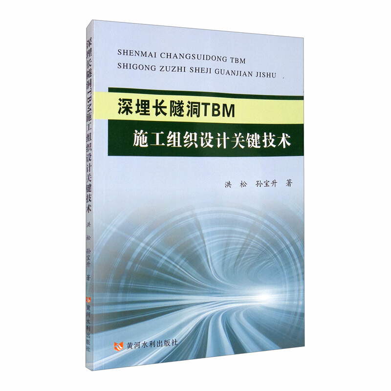 深埋长隧洞TBM施工组织设计关键技术