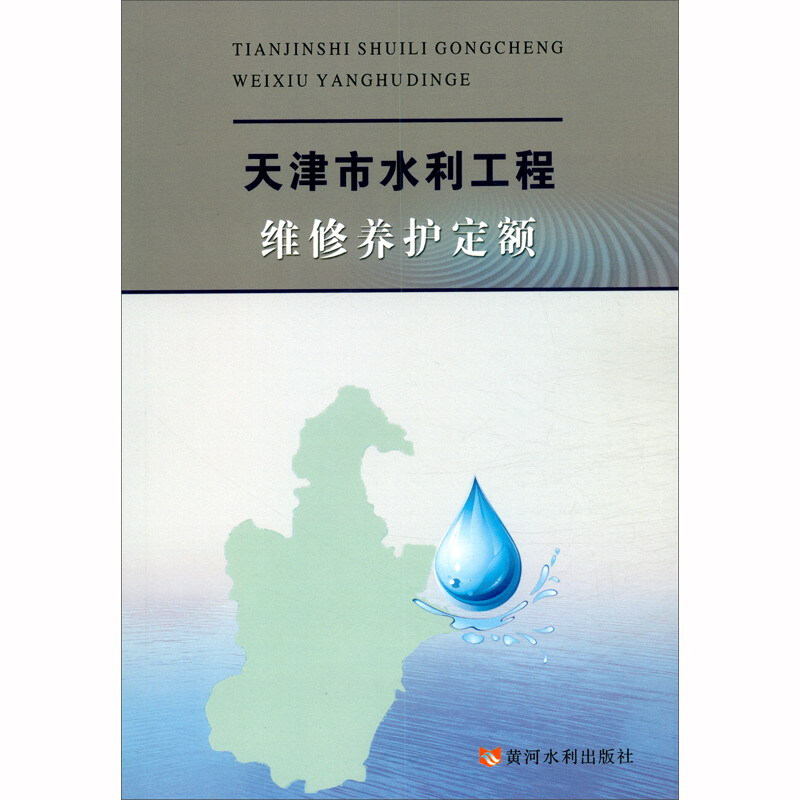 天津市水利工程维修养护定额