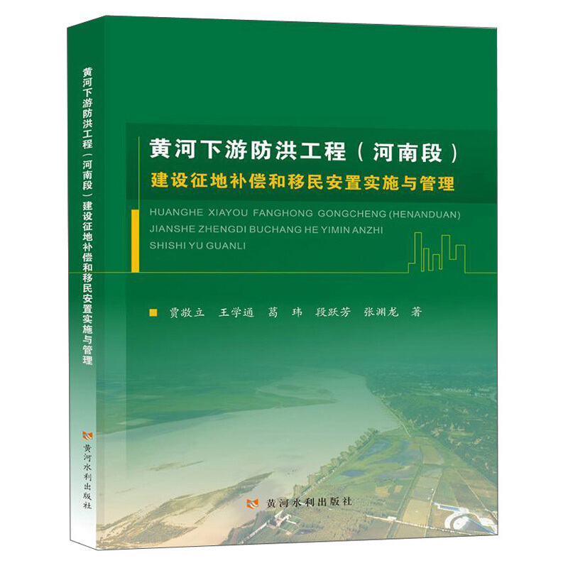黄河下游防洪工程(河南段)建设征地补偿和移民安置实施与管理