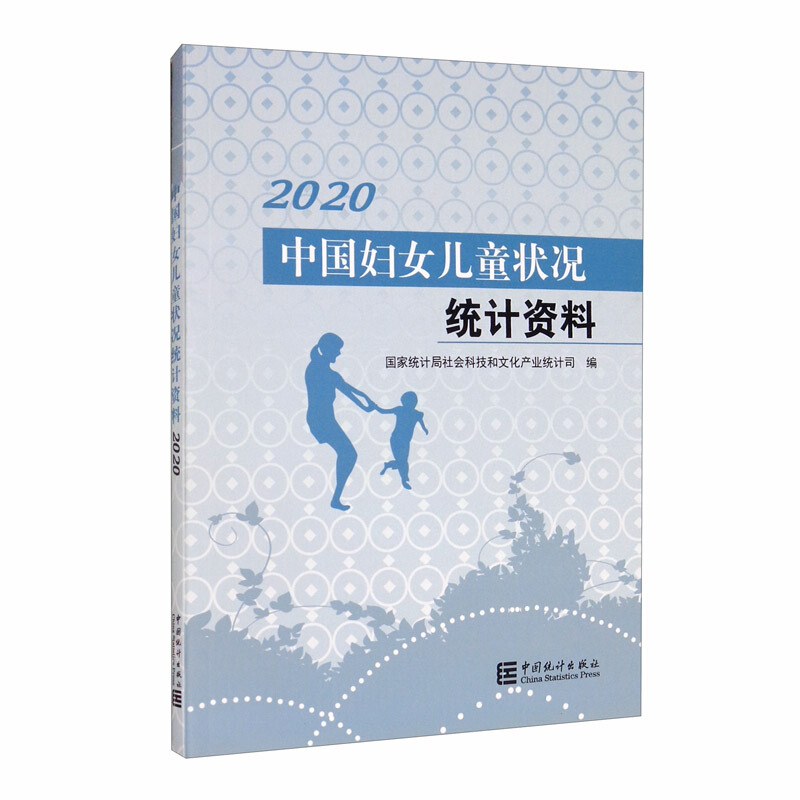 中国妇女儿童状况统计资料(2020)