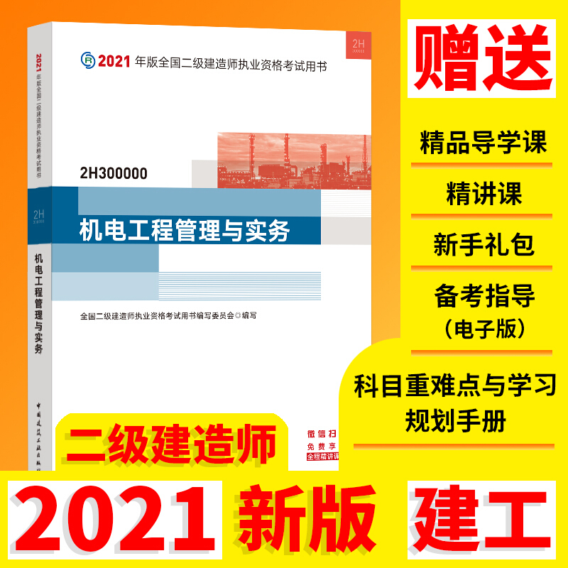 2021机电工程管理与实务/二级建造师考试