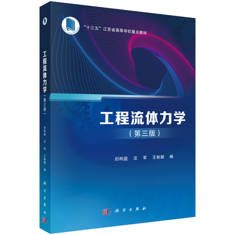 “十三五”江苏省高等学校重点教材工程流体力学(第3版十三五江苏省高等学校重点教材)