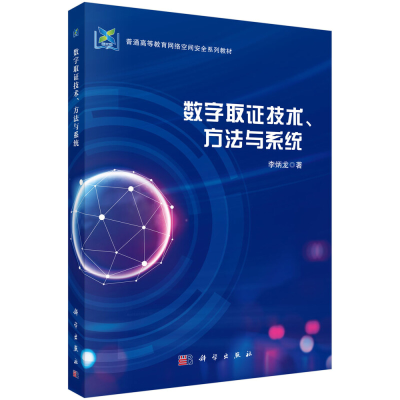 普通高等教育网络安全系列规划教材数字取证技术.方法与系统/李炳龙