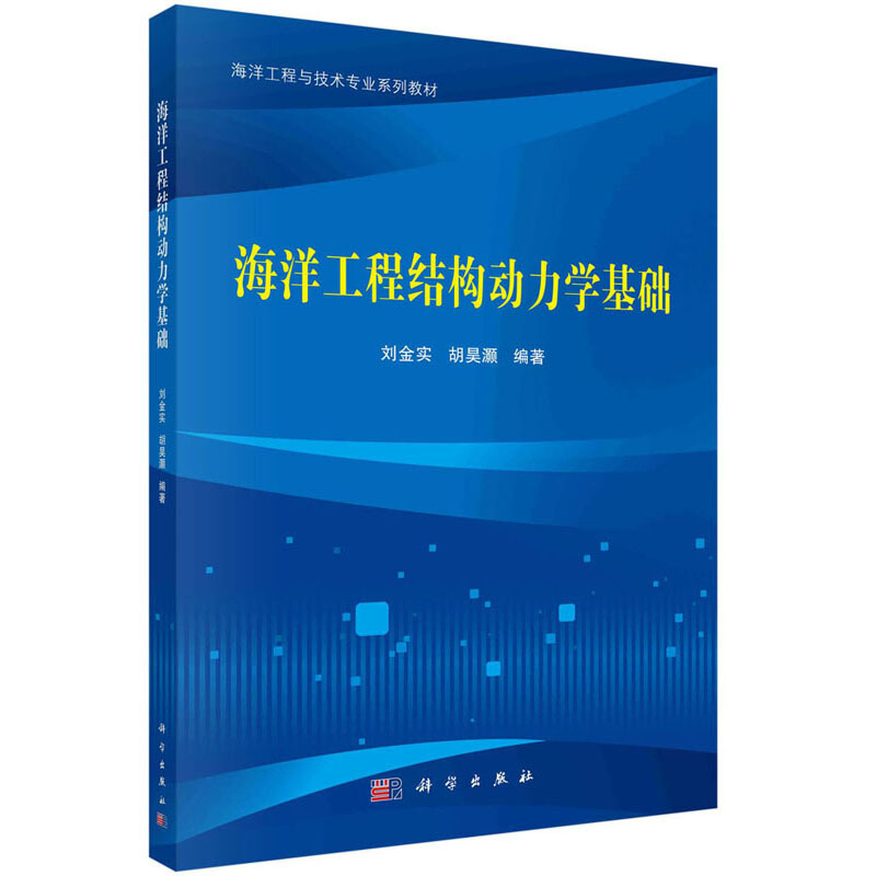 海洋工程与技术专业系列教材海洋工程结构动力学基础/刘金实,胡昊灏