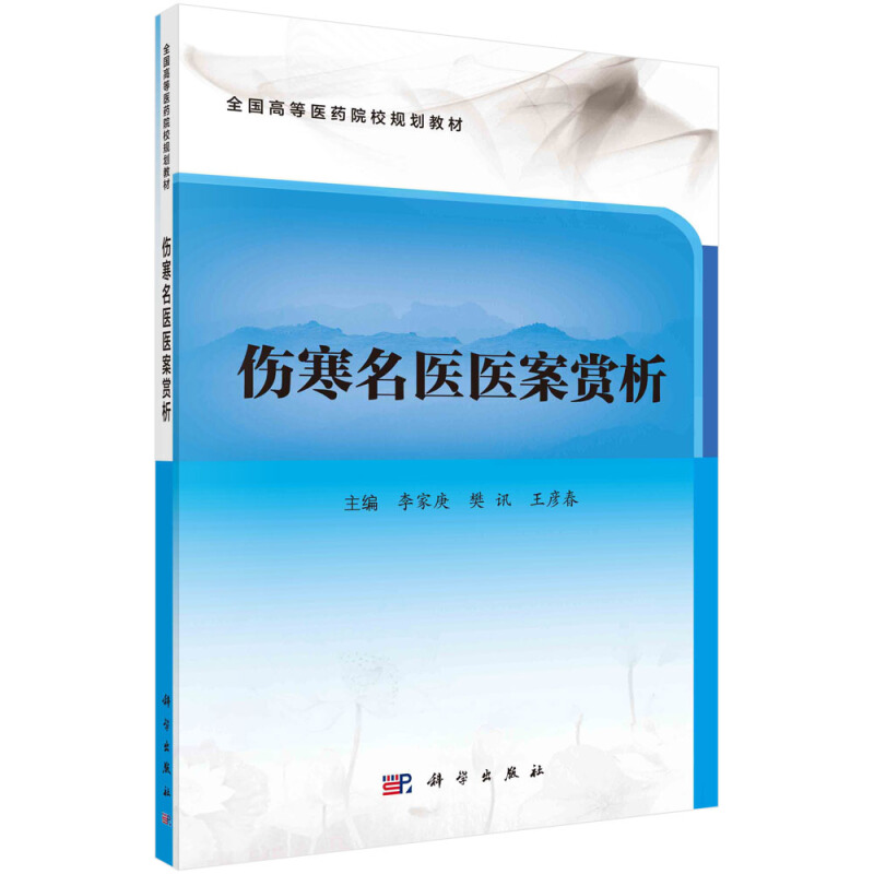 伤寒名医医案赏析