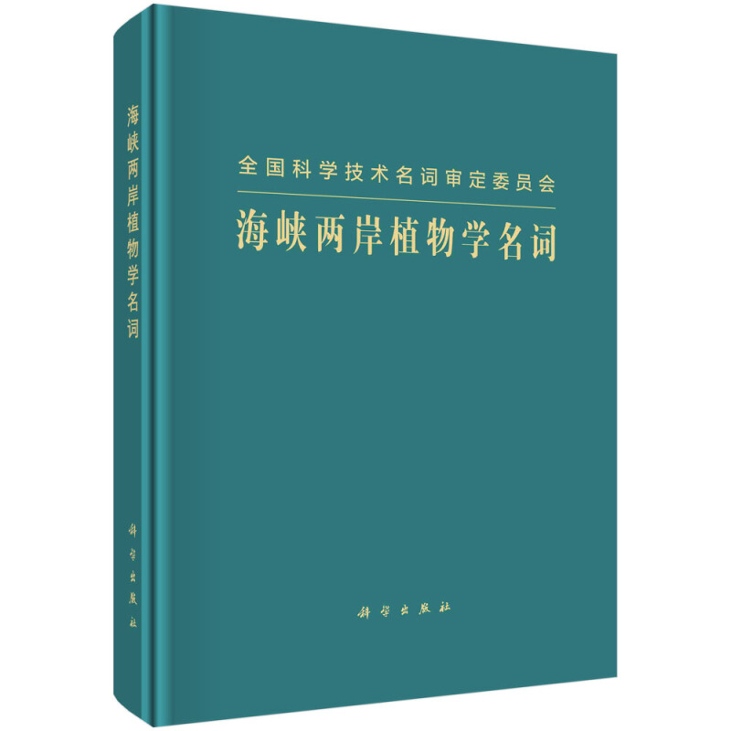 全国科学技术名词审定委员会分布海峡两岸植物学名词