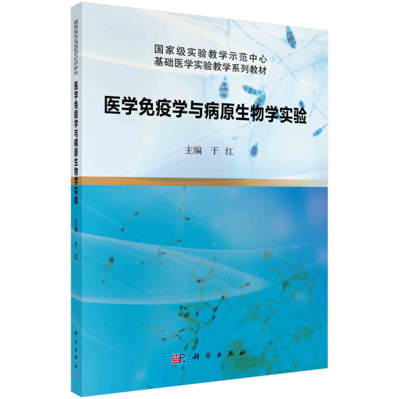 重量实验教学示范中心基础医学实验教学系列教材医学免疫学与病原生物学实验(国家级实验教学示范中心基础医学实验教学系列教材)
