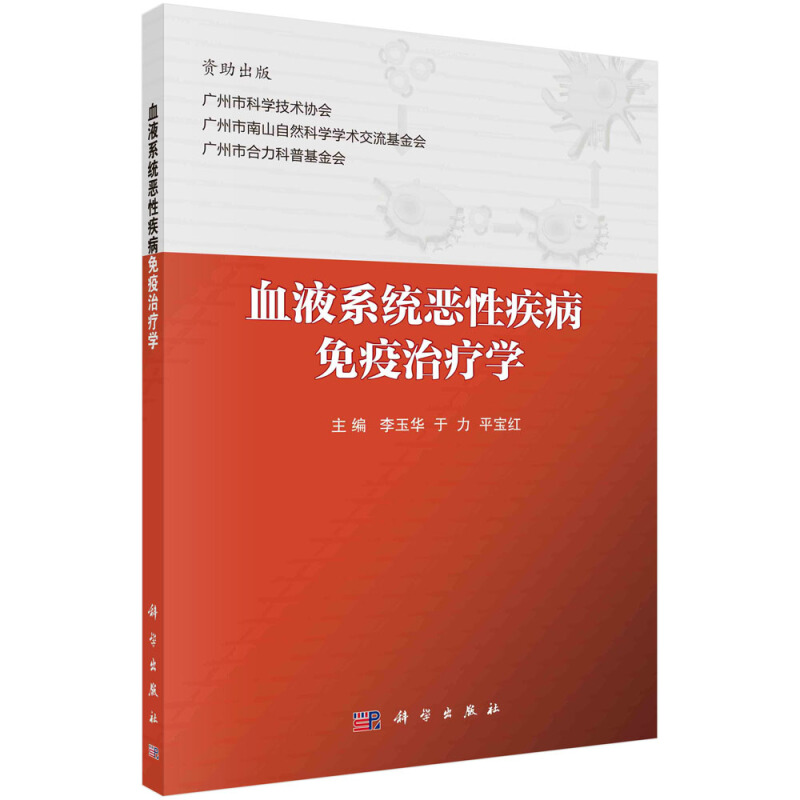 住院医师规范化培训系列教材血液系统恶性疾病免疫治疗学/李玉华 于力 平宝红