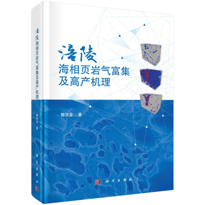 涪陵海相页岩气富集及高产机理(精)