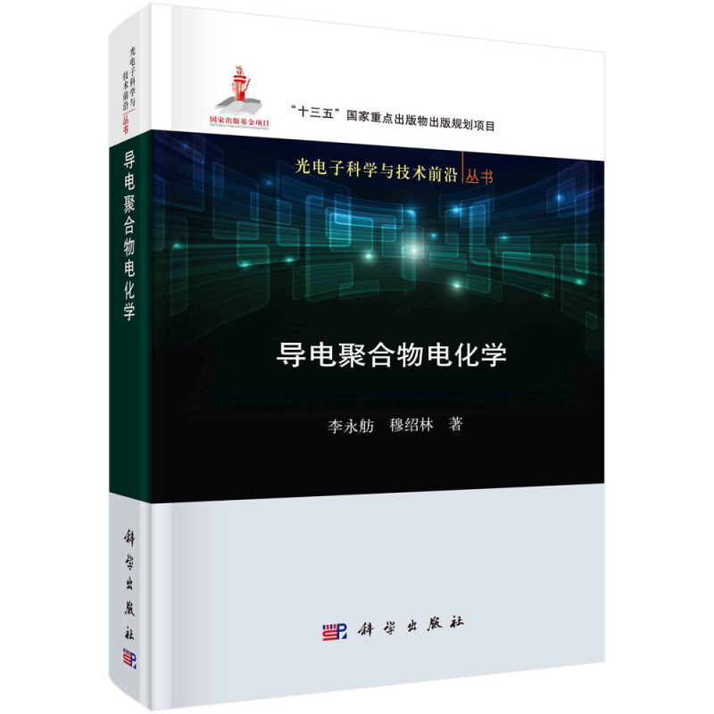 光电子科学与技术前沿丛书导电聚合物电化学(精)/光电子科学与技术前沿丛书