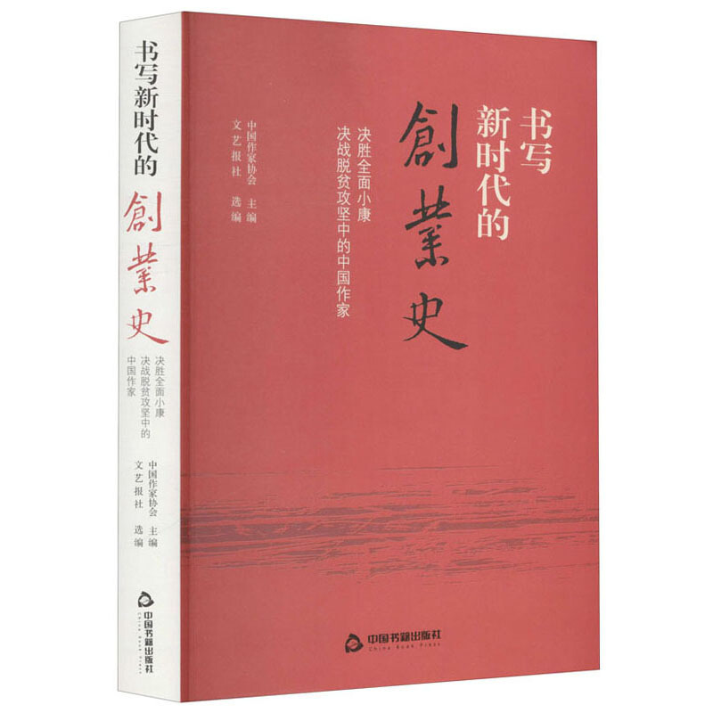 书写新时代的创业史:决胜全面小康决战脱贫攻竖中的中国作家