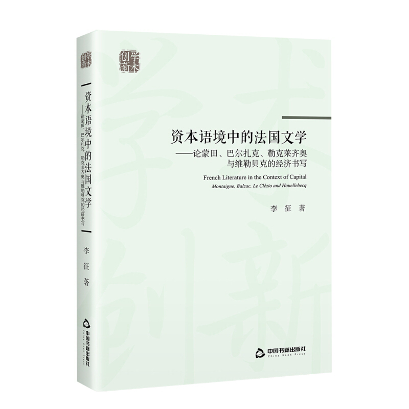 创新学术:资本语境中的法国文学:论蒙田.巴尔扎克.勒克莱齐奥与维勒贝克的经济书写(平装)