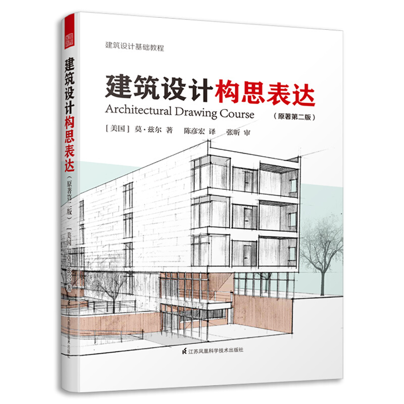 建筑设计构思表达(原著第2版建筑设计基础教程)