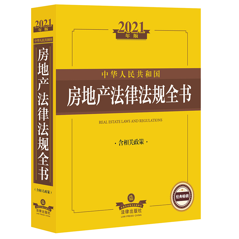 法律法规全书系列2021年版中华人民共和国房地产法律法规全书(含相关政策)