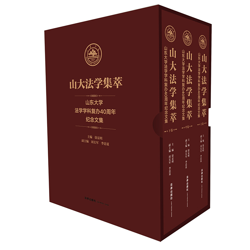 山大法学集萃:山东大学法学学科复办40周年纪念文集(全3卷)