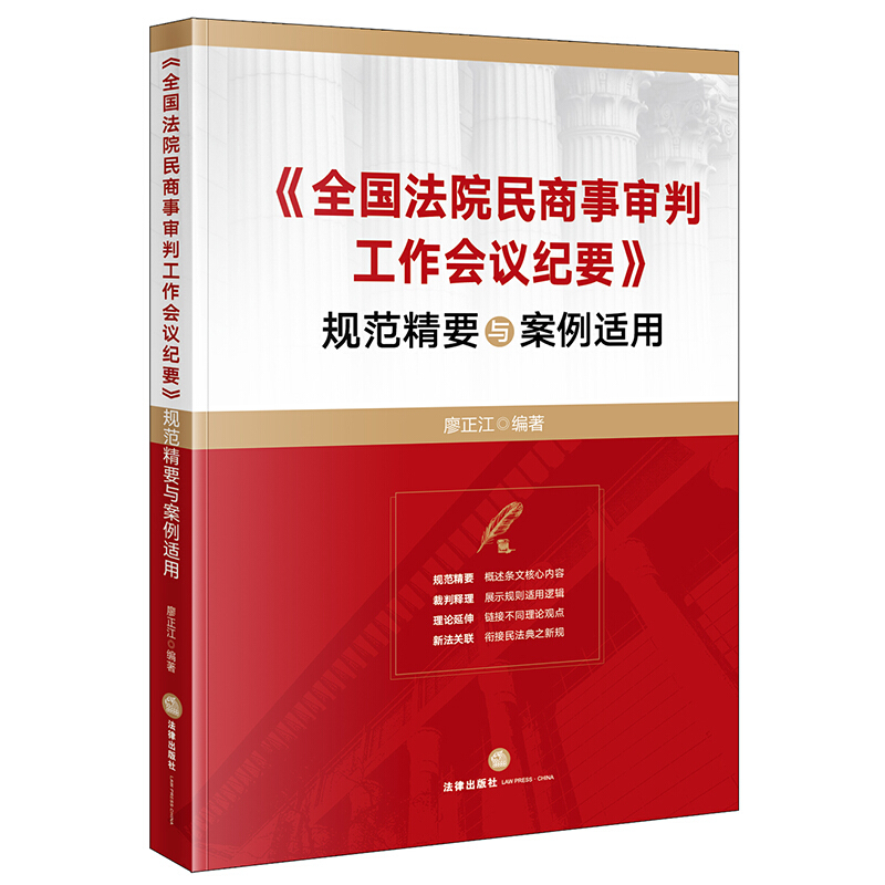 (全国法院民商事审判工作会议纪要)规范精要与案例适用