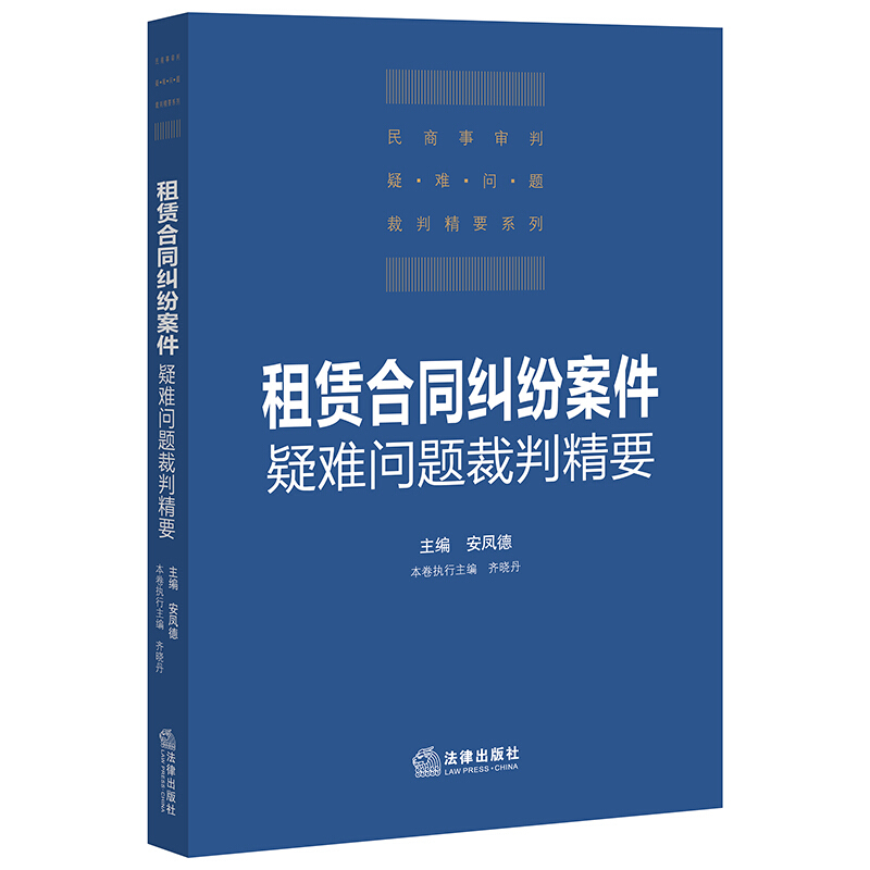 租赁合同纠纷案件疑难问题裁判精要