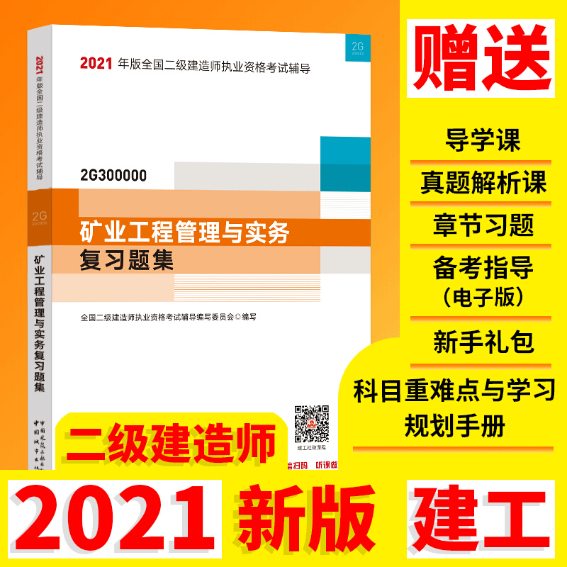 2021矿业工程管理与实务复习题集/二级建造师考试