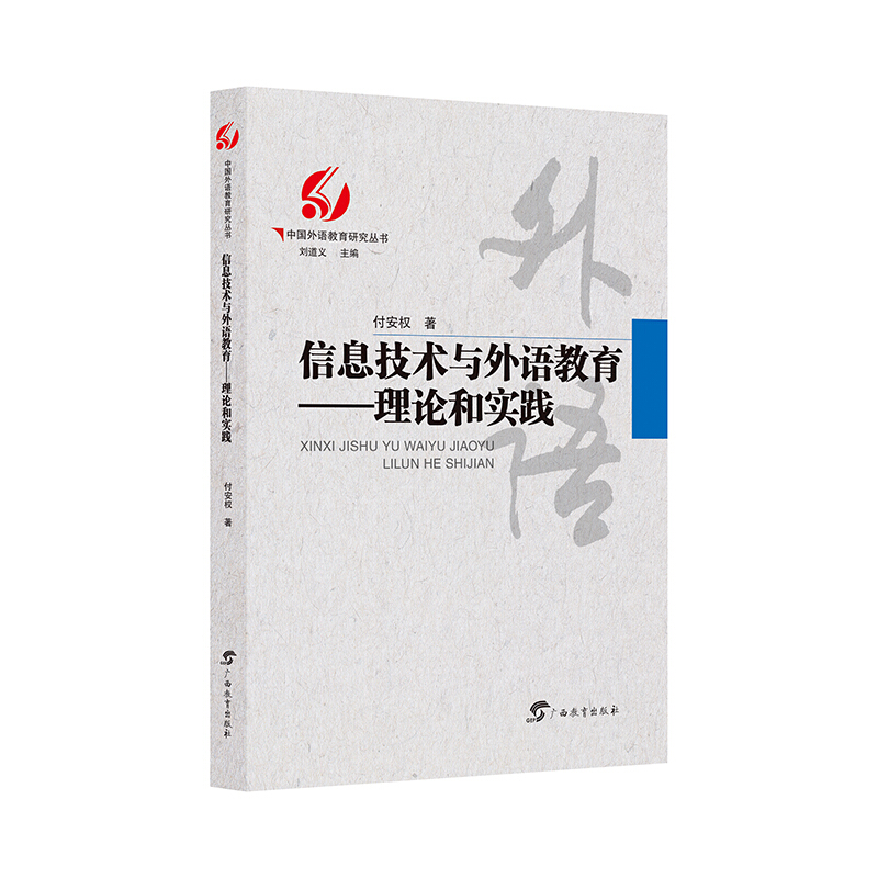 中国外语教育研究丛书信息技术与外语教育:理论和实践/中国外语教育研究丛书