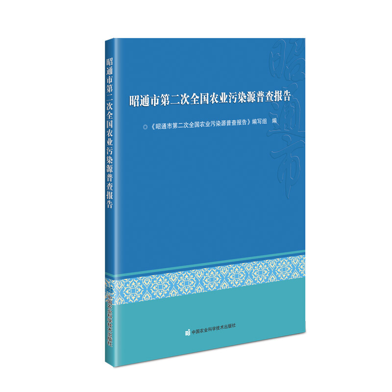 昭通市第二次全国农业污染源普查报告