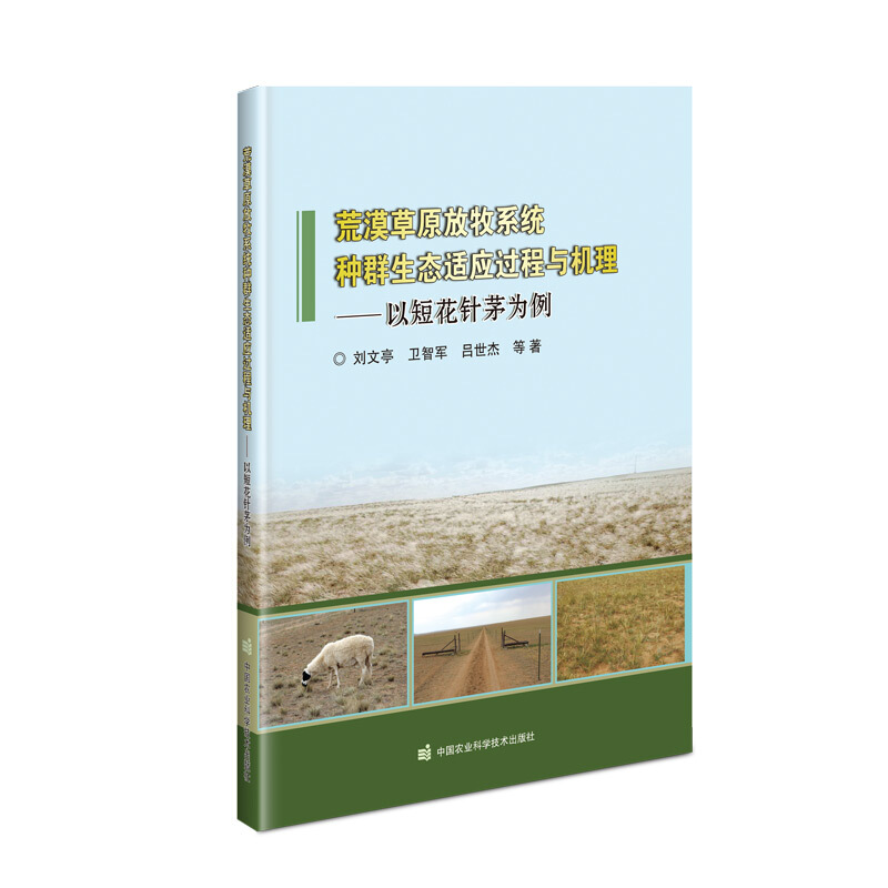 荒漠草原放牧系统种群生态适应过程与机理:以短花针茅为例