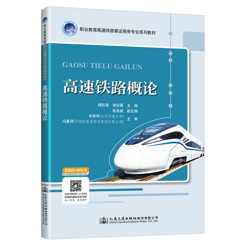 高速铁路概论(职业教育高速铁路客运乘务专业系列教材)