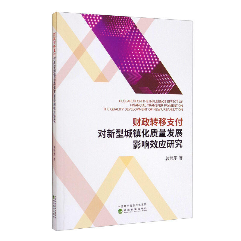 财政转移支付对新型城镇化质量发展影响效应研究