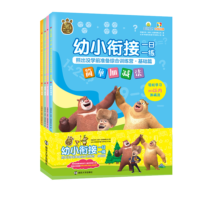 幼小衔接一日一练·熊出没学前准备综合训练营.基础篇(全4册)