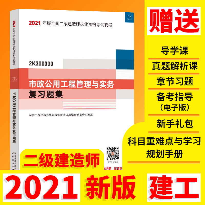 2021市政公用工程管理与实务复习题集/二级建造师考试