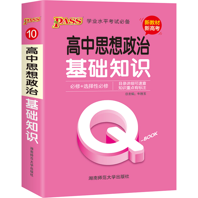 21版Q-BOOK-10.高中思想政治基础知识