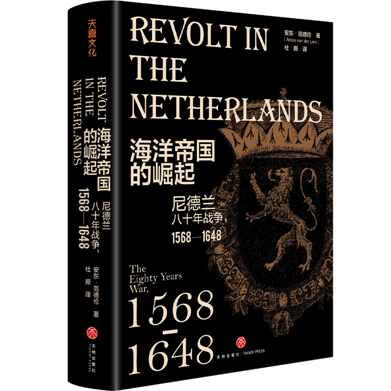 海洋帝国的崛起:尼德兰八十年战争,1568-1648