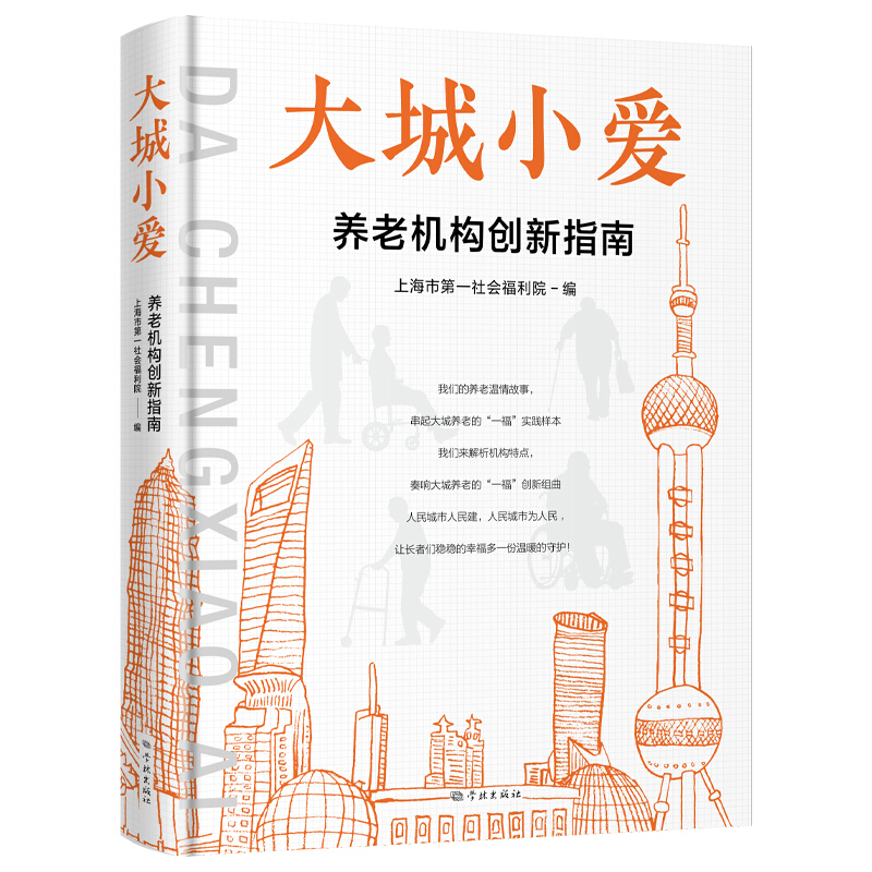 大城小爱:养老机构创新指南