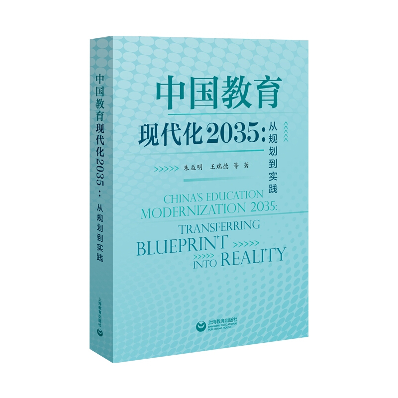 中国教育现代化2035:从规划到实践