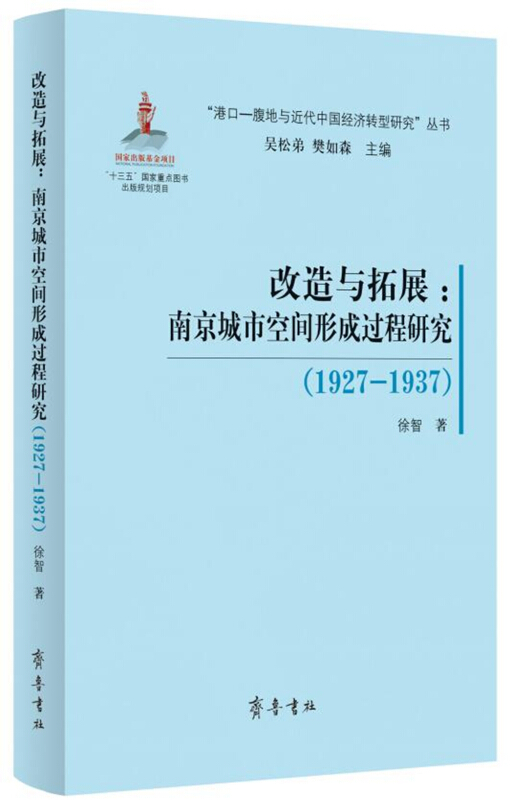 “港口-腹地与近代中国经济转型研究”丛书改造与拓展:南京城市空间形成过程研究(1927-1937)