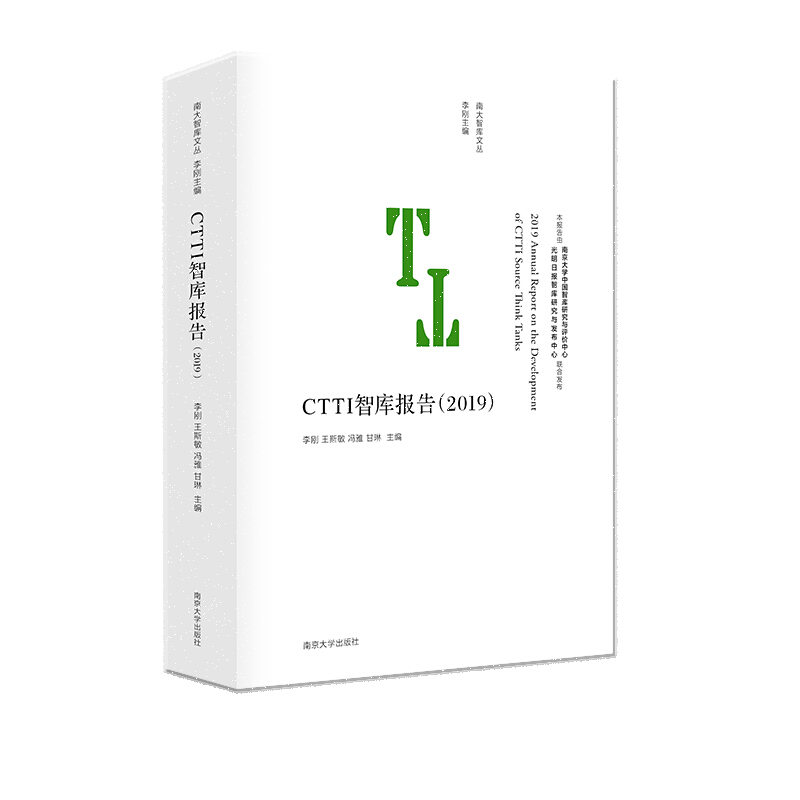 南大智库文丛CTTI智库报告(2019)