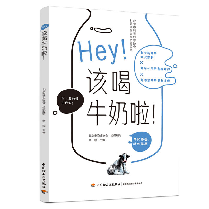 Hey!该喝牛奶啦!/北京市科学技术协会科普创作出版资金资助