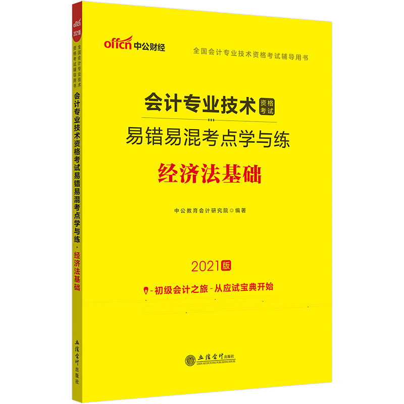 全国会计专业技术资格考试辅导用书(初级)(2021新大纲版)经济法基础/会计专业技术资格考试易错易混考点学与练