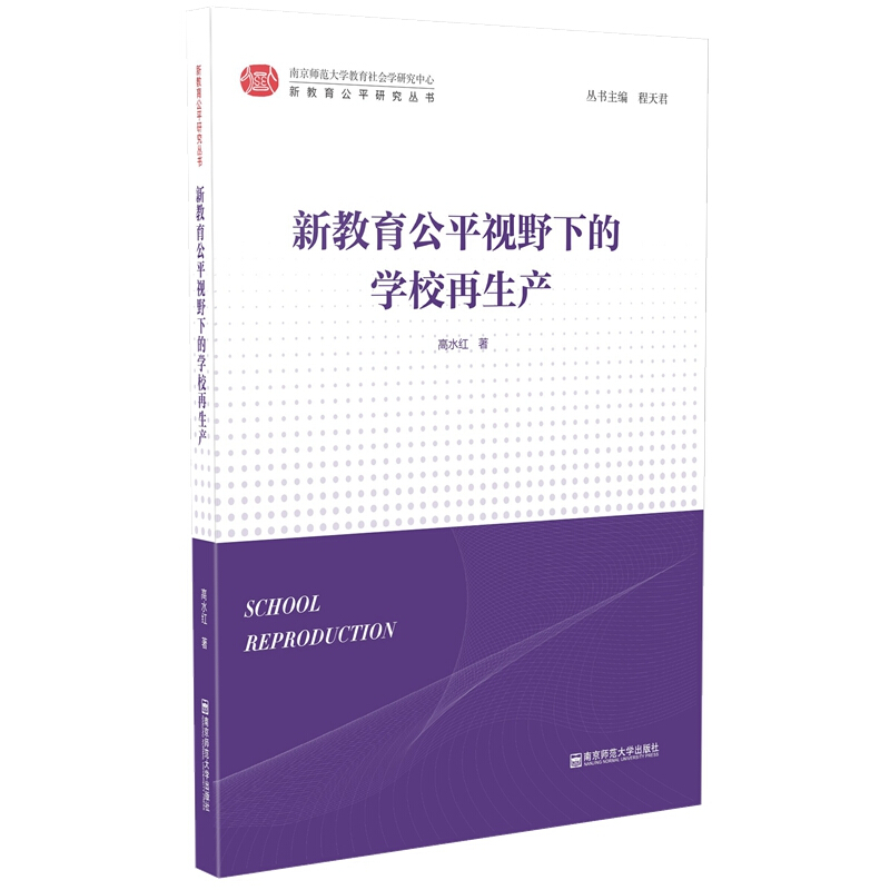 新教育公平研究丛书新教育公平视野下的学校再生产