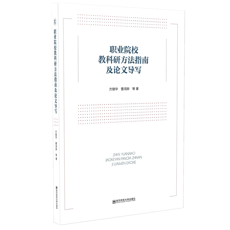 职业院校教科研方法指南及论文导写