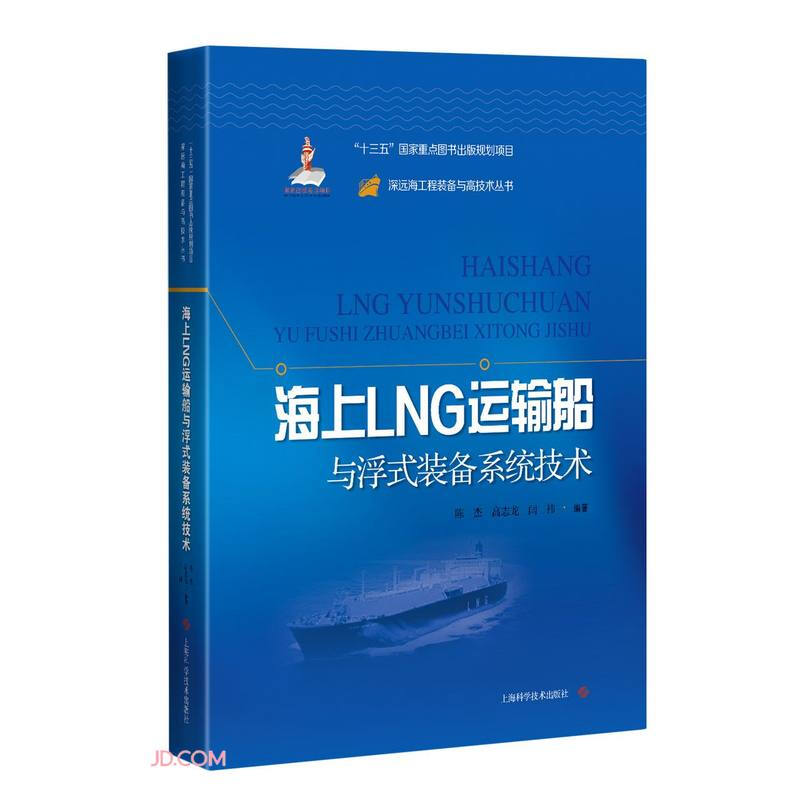 深远海工程装备与高技术丛书海上LNG运输船舶与浮式装备系统技术