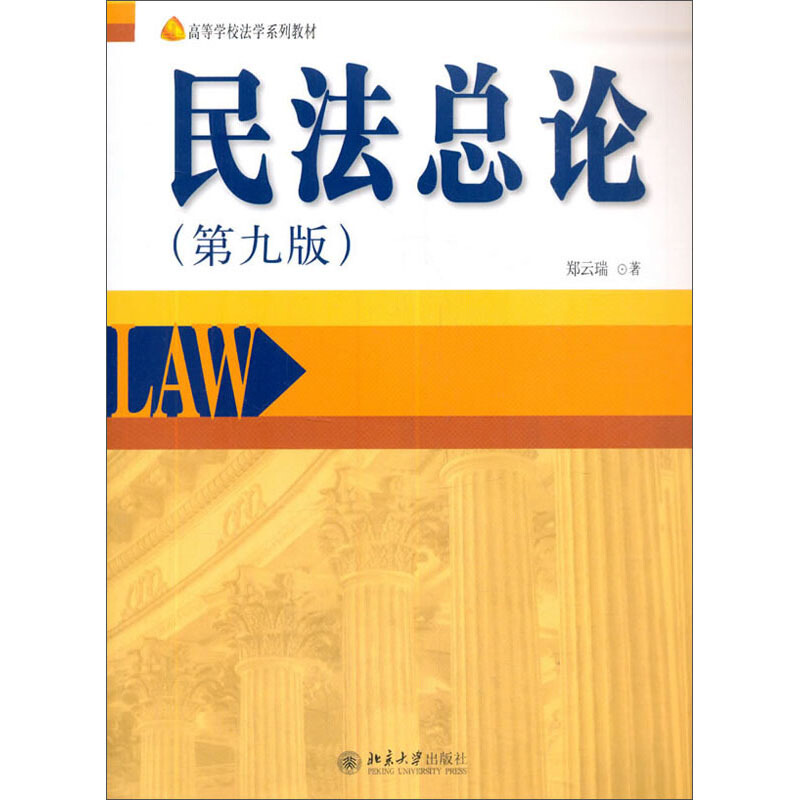 高等学校法学系列教材民法总论(第9版)/郑云瑞